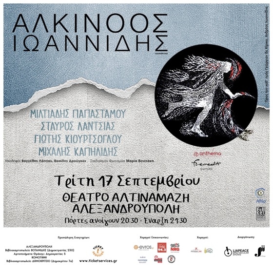 Ο Αλκίνοος Ιωαννίδης έρχεται στην Αλεξανδρούπολη, στο θέατρο Αλτιναλμάζη